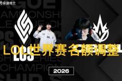 英雄联盟拳头官宣S赛名额调整(zhěng)了，承认改革失败，外卡赛区廻(huí)归