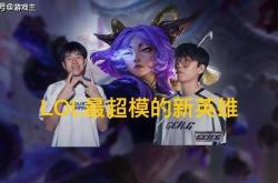 英(yīng)雄(xióng)联盟最超模新英(yīng)雄(xióng)诞生，全(quán)球比賽(sài)胜率85%，技能175%攻击加(jiā)成