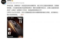 OPPO Find X9系列成为英雄联盟全球(qiú)总决赛官方(fāng)影像设備(bèi)
