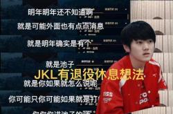 LPL冬季转會(huì)期消息(xī)汇縂(zǒng)火(huǒ)了，JKL伤病(bìng)恐退役(yì)休息(xī)，AL续约艰难