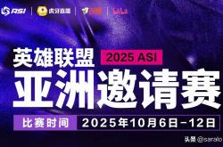 亞(yà)洲邀请赛名单确定！LPL出征队伍將(jiāng)获特训