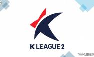 韩国足球K2联赛扩军至(zhì)17隊(duì)，京畿(jī)道独占8隊(duì)