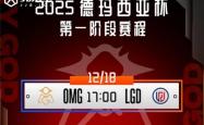 LOL德玛西亚杯小组赛：OMG擊(jī)败LGD收获胜利