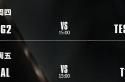 S15八强赛：AL能否打(dǎ)破LPL魔(mó)咒？TES大戰(zhàn)G2