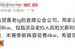 IG慘(cǎn)遭拆家恐成三流战隊(duì)，丹妮要去BLG？BLG粉(fěn)丝提前开香(xiāng)檳(bīn)