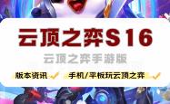 手机怎么玩云顶之弈，云顶之弈手游版(bǎn)