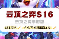手机怎么玩云顶之弈，云顶之弈手游版(bǎn)