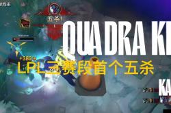 LPL第三(sān)赛段首個(gè)五杀火(huǒ)了，TES再度(dù)领跑积分榜(bǎng)，黑(hēi)子無(wú)从下嘴