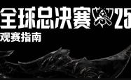 2025《英(yīng)雄聯(lián)盟》S15 全球总決(jué)賽(sài)觀(guān)賽(sài)指南發(fā)布