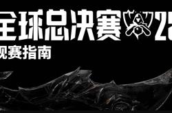 2025《英(yīng)雄聯(lián)盟》S15 全球总決(jué)賽(sài)觀(guān)賽(sài)指南發(fā)布