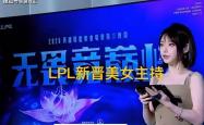 LPL新晋顶級(jí)美女主持火了(le)，神(shén)似戚薇，解(jiě)说Rita花(huā)瓶地(dì)位不保(bǎo)