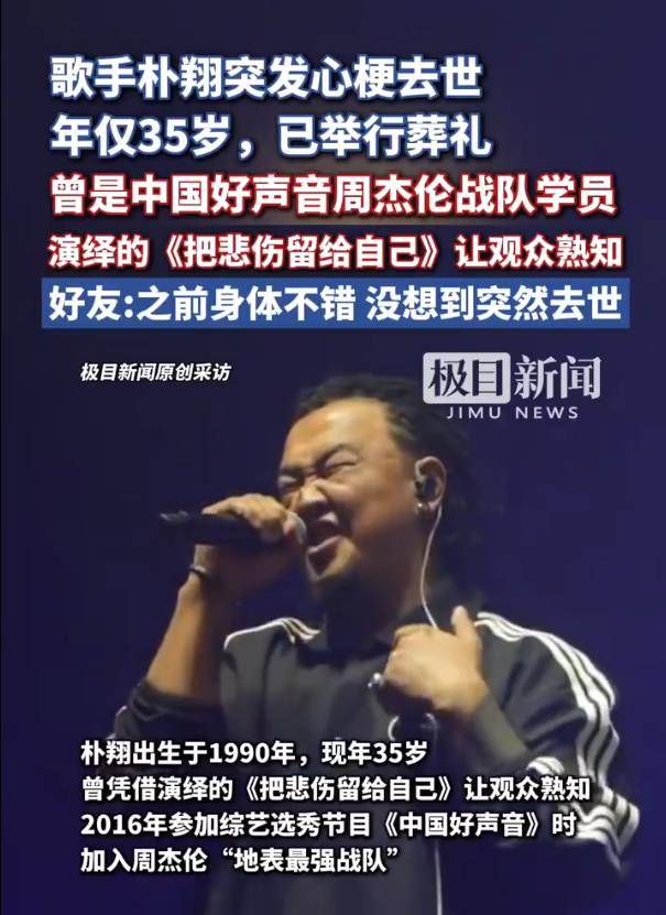 中国好声音选手朴翔去世，曾是周杰伦战队成员