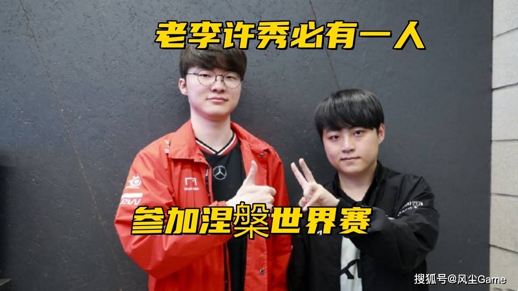 LOL举办“涅槃”世界赛！中韩5-7名受邀，Faker、许秀必有1人参赛