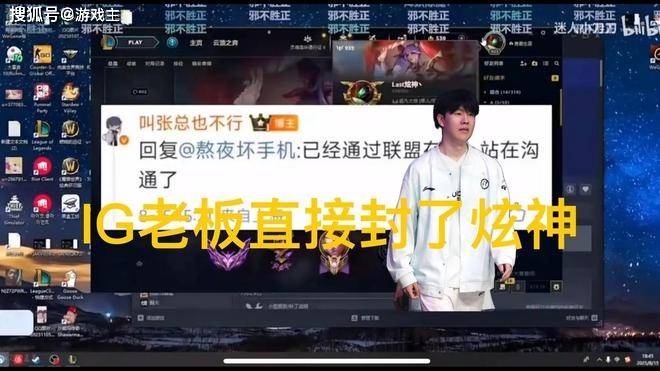 英雄联盟炫神二路解说被封了，黑屏喊话IG老板张浩瀚，邪不压正