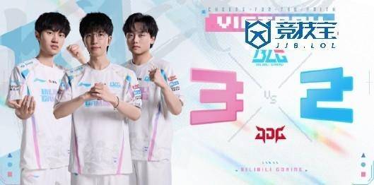 LPL：BLG让二追三力克JDG