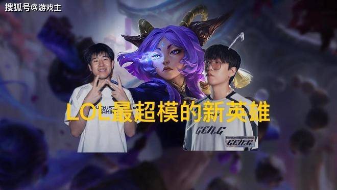 英雄联盟最超模新英雄诞生,全球比赛胜率85%,技能175%攻击加成