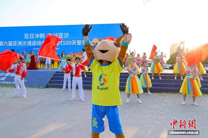 第六届亚洲沙滩运动会倒计时100天誓师大会在三亚举行