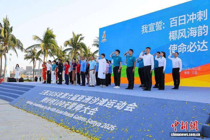 第六届亚洲沙滩运动会倒计时100天誓师大会在三亚举行